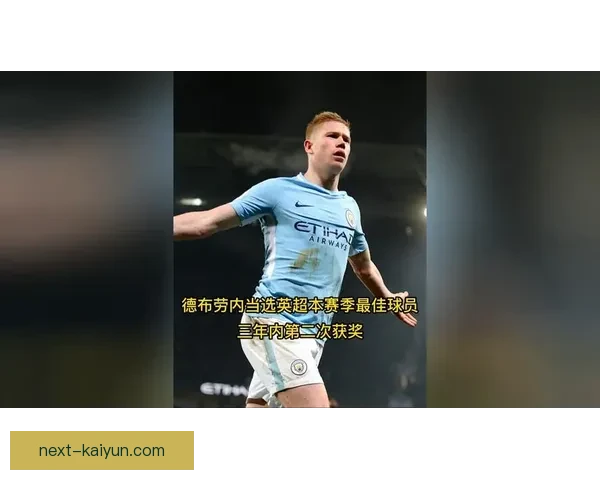 德布劳内荣膺英超最佳球员，状态持续提升引人瞩目